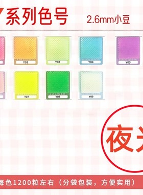 【Y】系列夜光色高品质融合豆补充包2.6mm11gMard dodo黄豆豆同款