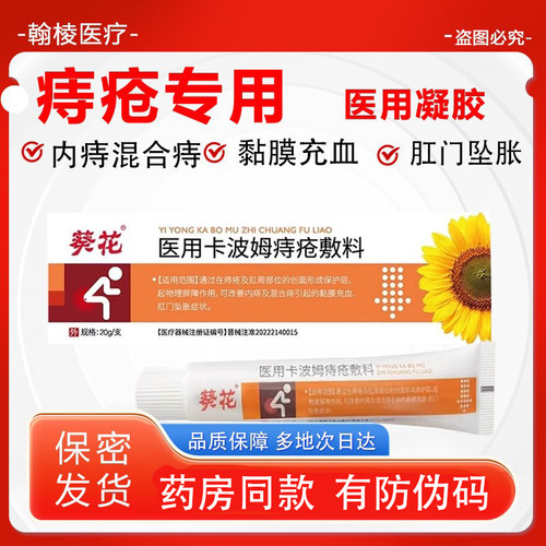 葵花痔疮膏医用卡波姆痔疮敷料官方正品内外痔混合凝胶