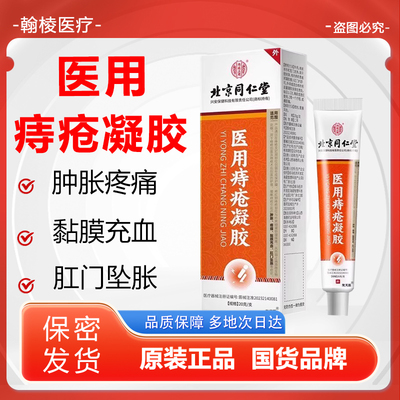 北京同仁堂卡波姆医用痔疮凝胶官方正品痔疮膏医用敷料痔疮凝5bo