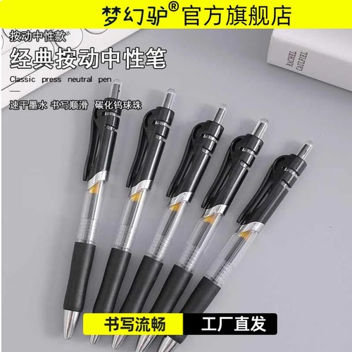 梦幻驴文具中性笔按动笔黑色圆珠