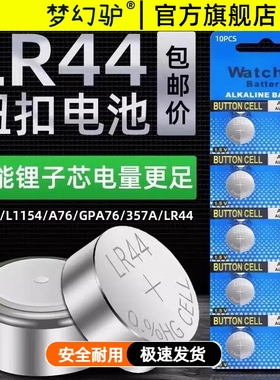 梦幻驴LR44纽扣电池LR1130/L1154/A76/357a电子手表玩具遥控器AG13L1154A76357a游标卡尺