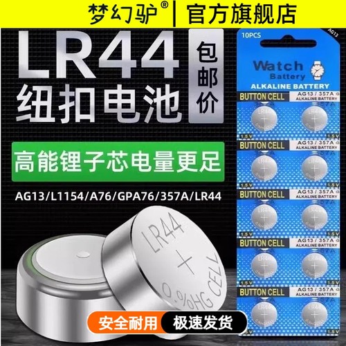 梦幻驴LR44/AG13纽扣电池