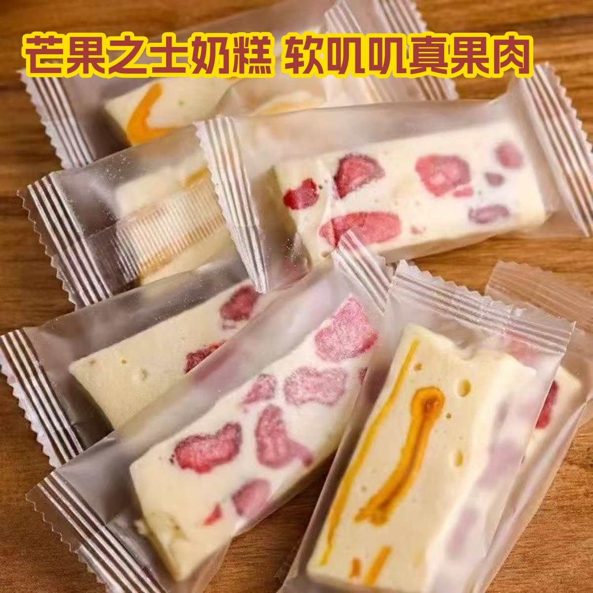 芒果干之恋奶糕草莓牛轧糖芒果奶芙香软水果味糕点手工烘培零食