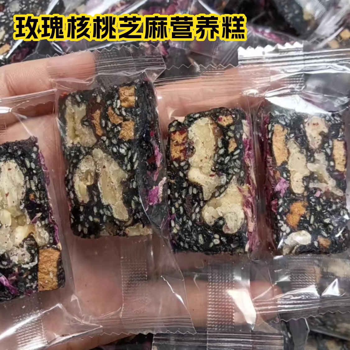 玫瑰红枣黑芝麻核桃糕女士健康营养小零食下午茶软糯糕点不甜腻