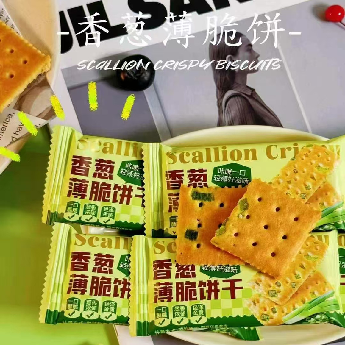 香葱薄脆饼干轻薄好滋味咸味酥脆饼干网红葱油独立包装薄饼小零吃