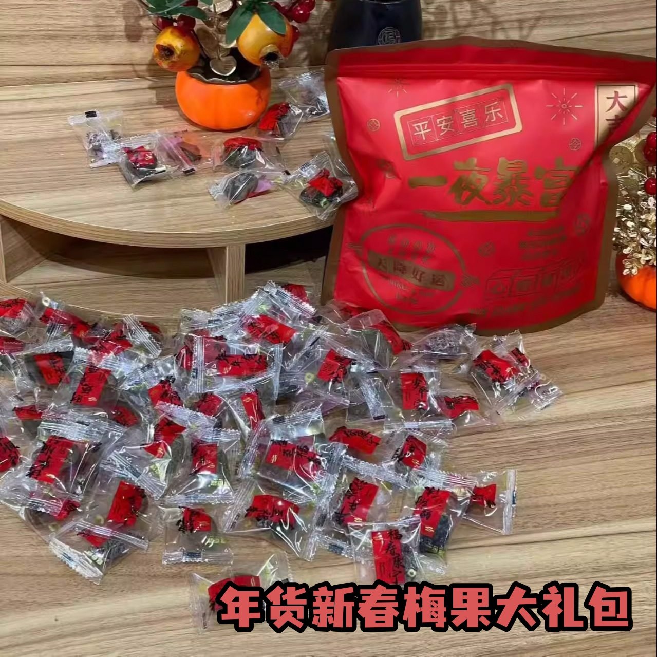 梅果蜜饯新春大礼包混合酸甜梅干梅片果干蓝莓加应子小包装零食