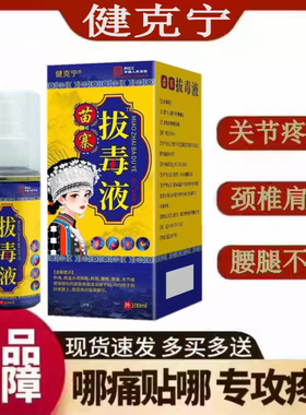 官方正品健克宁苗寨拔毒液喷剂肩颈腰腿膝关节疼痛哪疼喷哪 100ml