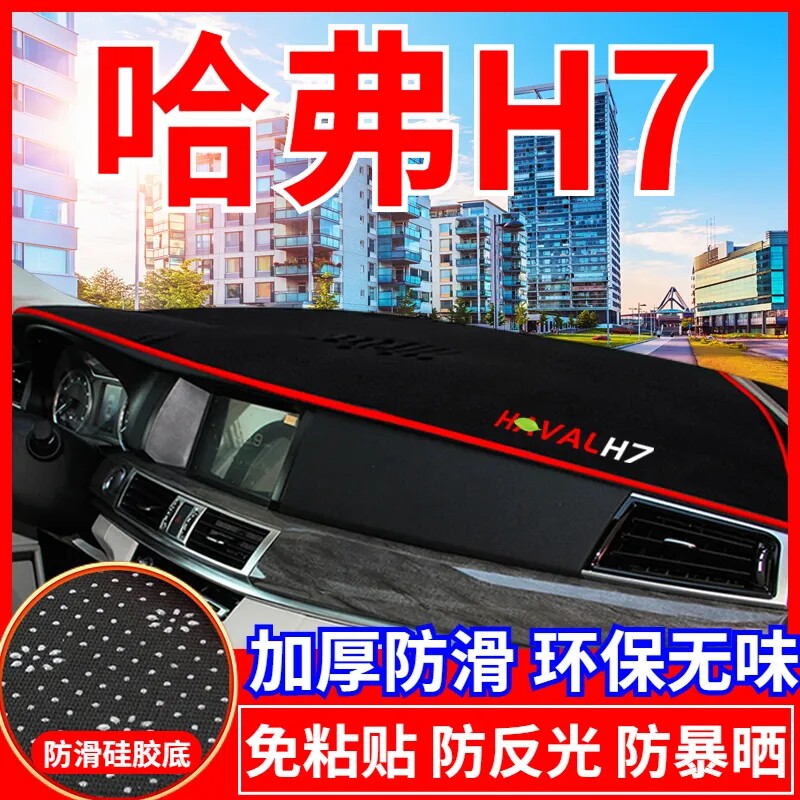 哈弗H7工作台避光垫仪表盘遮光防晒隔热垫汽车装饰内饰用品改装