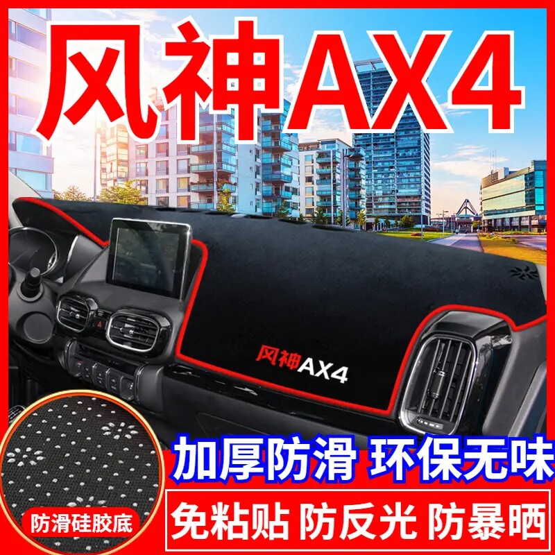 东风风神AX4工作台避光垫仪表盘遮光防晒隔热垫汽车装饰内饰用品