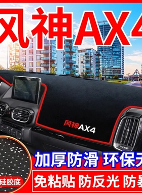 东风风神AX4工作台避光垫仪表盘遮光防晒隔热垫汽车装饰内饰用品
