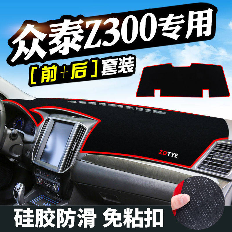 众泰Z300工作台避光垫仪表盘遮光防晒隔热垫汽车装饰内饰用品改装