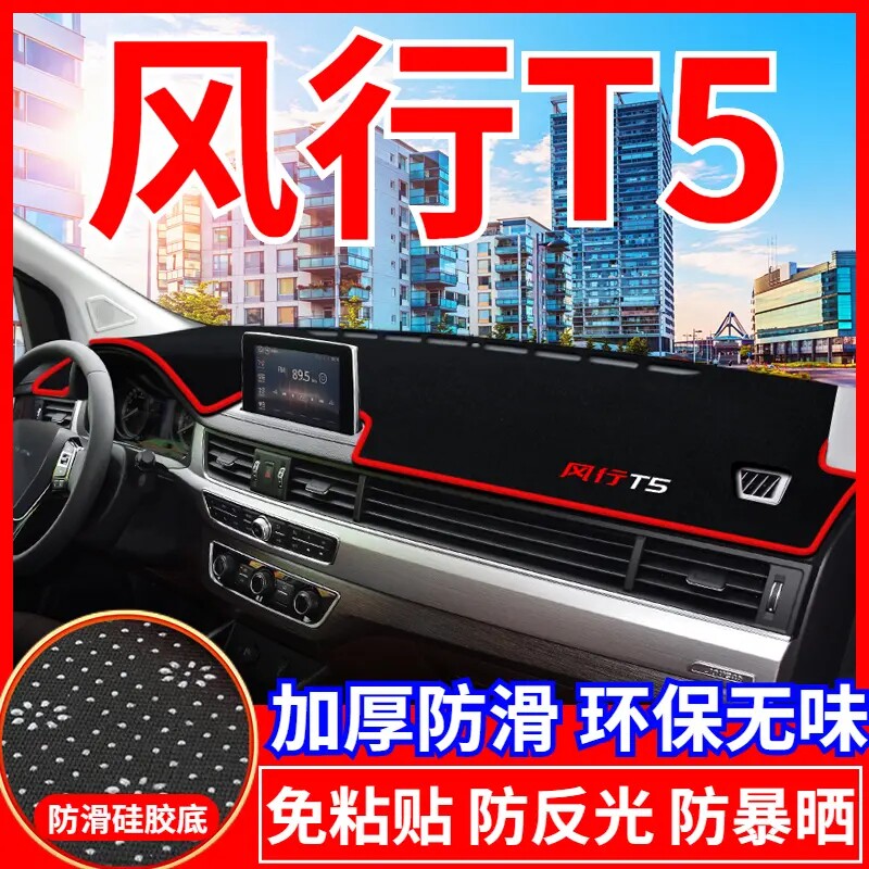东风风行T5工作台避光垫仪表盘遮光防晒隔热垫子汽车装饰内饰用品