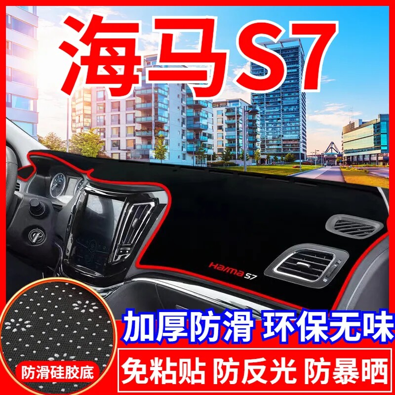 海马S7工作台避光垫仪表盘遮光防晒隔热垫子汽车装饰内饰用品改装