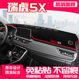 奇瑞瑞虎5X工作台避光垫仪表盘遮光防晒隔热垫汽车装 饰内饰品改装