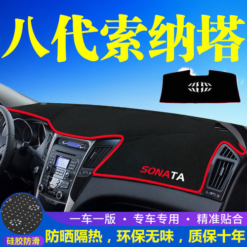 现代索纳塔8八工作台避光垫仪表盘遮光防晒隔热垫汽车装饰内饰品