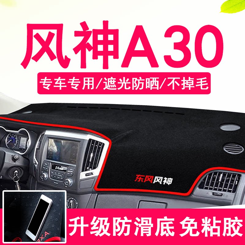 东风风神A30工作台避光垫仪表盘遮光防晒隔热垫子汽车装饰内饰品