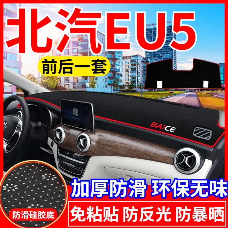 北汽EU5工作台避光垫仪表盘遮光防晒隔热垫汽车装饰内饰用品改装