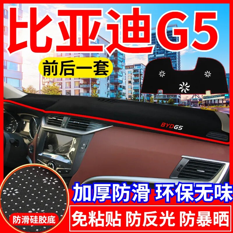 比亚迪G5中控工作台避光垫仪表盘遮光防晒隔热垫汽车内饰用品改装