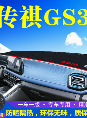 适用于传祺GS3中控台避光垫仪表盘遮光防晒隔热垫汽车装饰内饰品