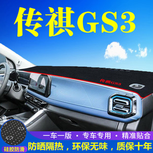 适用于传祺GS3中控台避光垫仪表盘遮光防晒隔热垫汽车装饰内饰品