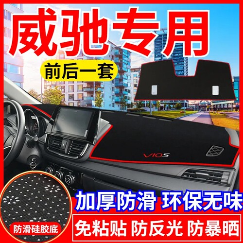 丰田威驰中控台避光垫仪表盘遮光防晒隔热垫汽车装饰内饰用品改装