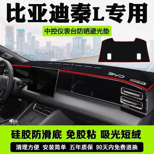 比亚迪秦L工作台避光垫仪表盘遮光防晒隔热垫汽车装饰内饰品改装
