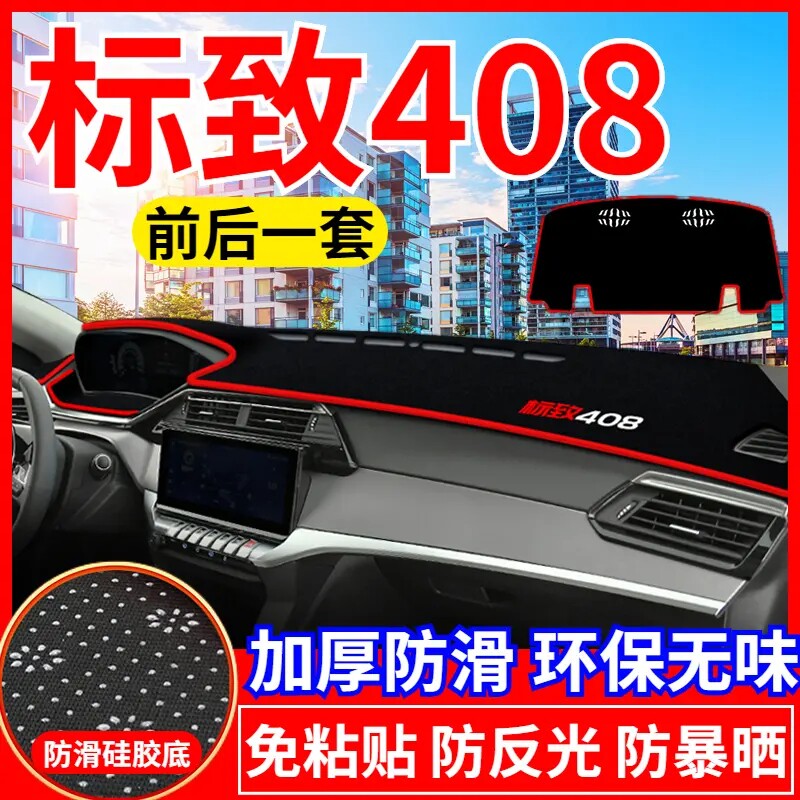 标致408中控工作台避光垫仪表盘遮光防晒隔热垫汽车内饰用品改装