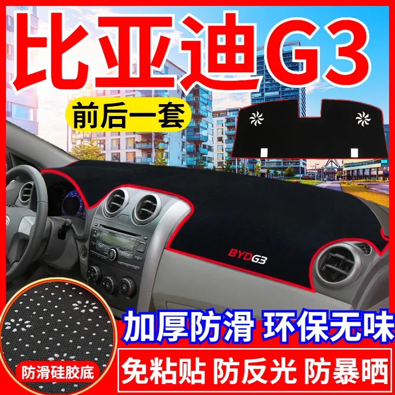 比亚迪G3中控工作台避光垫仪表盘遮光防晒隔热垫汽车内饰用品改装