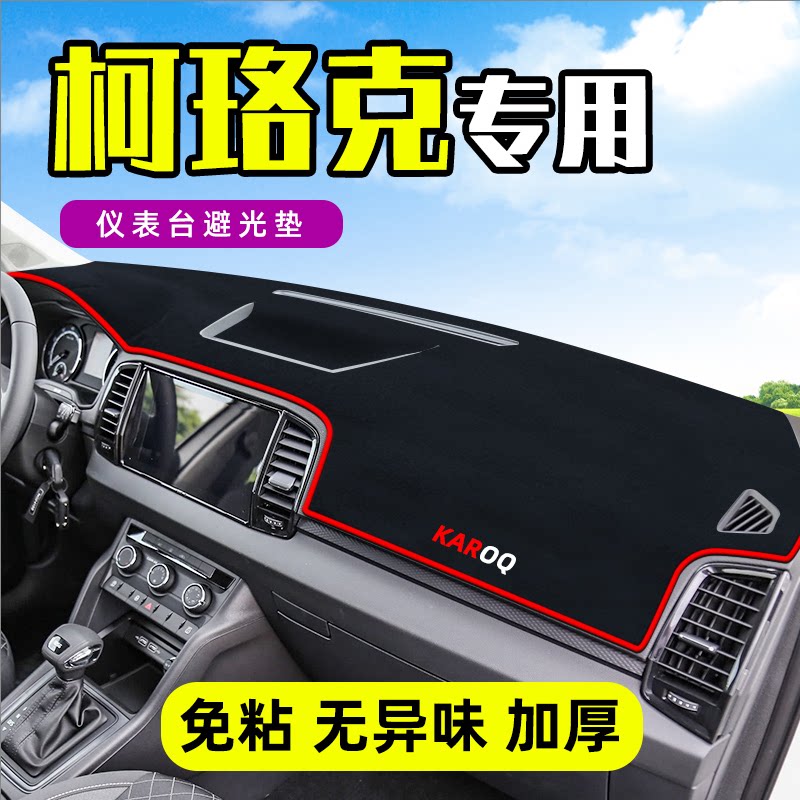 斯柯达柯珞克工作台避光垫仪表盘遮光防晒隔热垫汽车装饰内饰用品