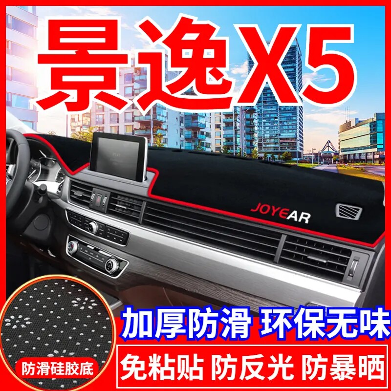 东风景逸X5工作台避光垫仪表盘遮光防晒隔热垫子汽车装饰内饰用品
