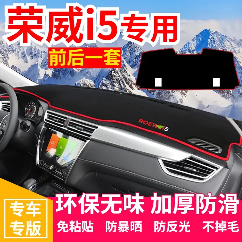 荣威I5中控工作台避光垫仪表盘遮光防晒隔热垫子汽车内饰用品改装
