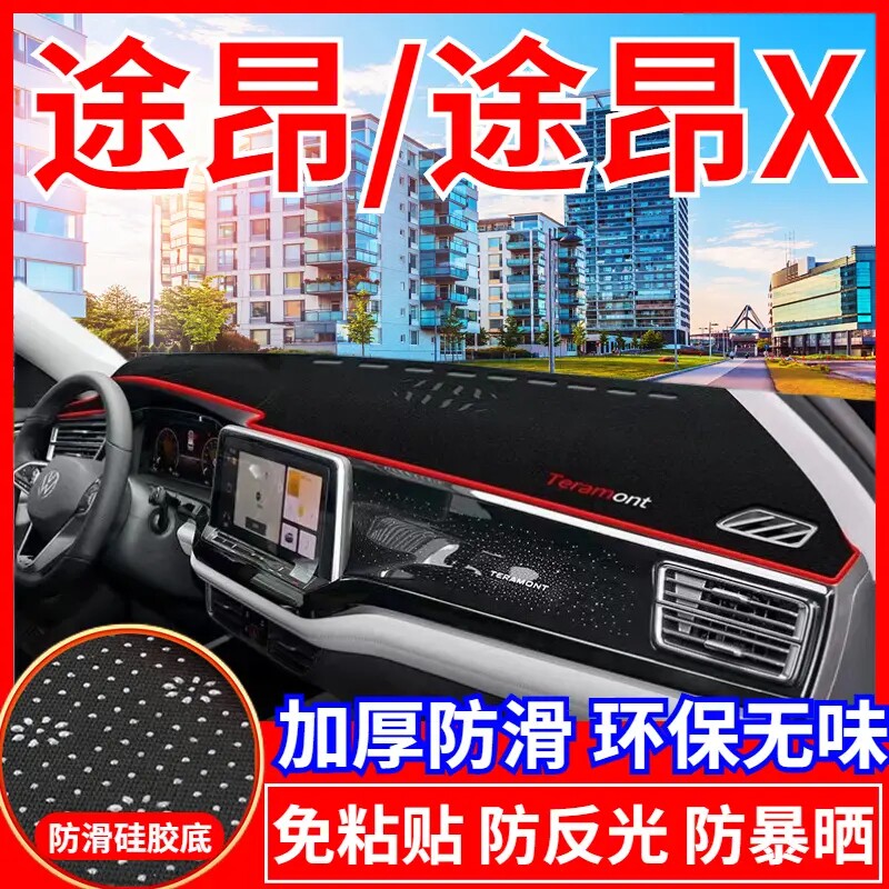 大众途昂X工作台避光垫仪表盘遮光防晒隔热垫汽车装饰内饰品改装