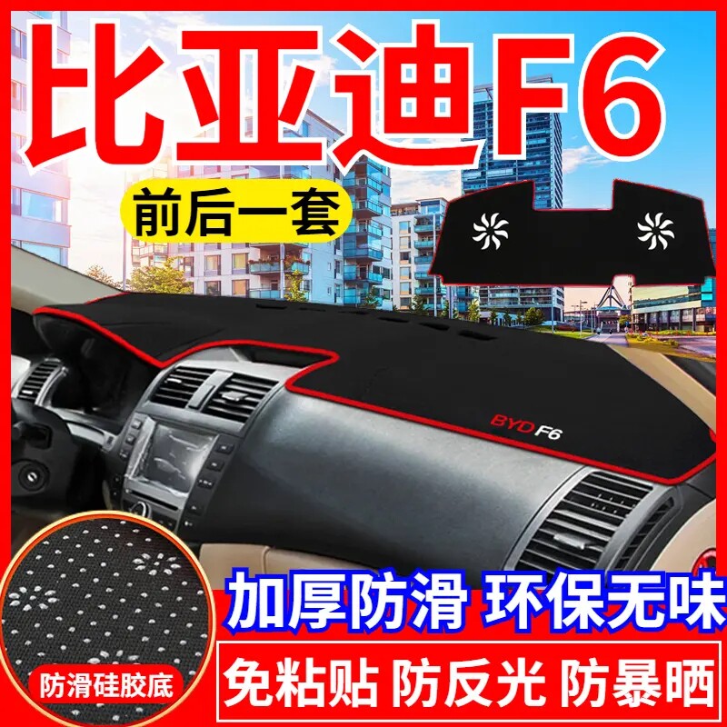 比亚迪F6中控工作台避光垫仪表盘遮光防晒隔热垫汽车内饰品改装