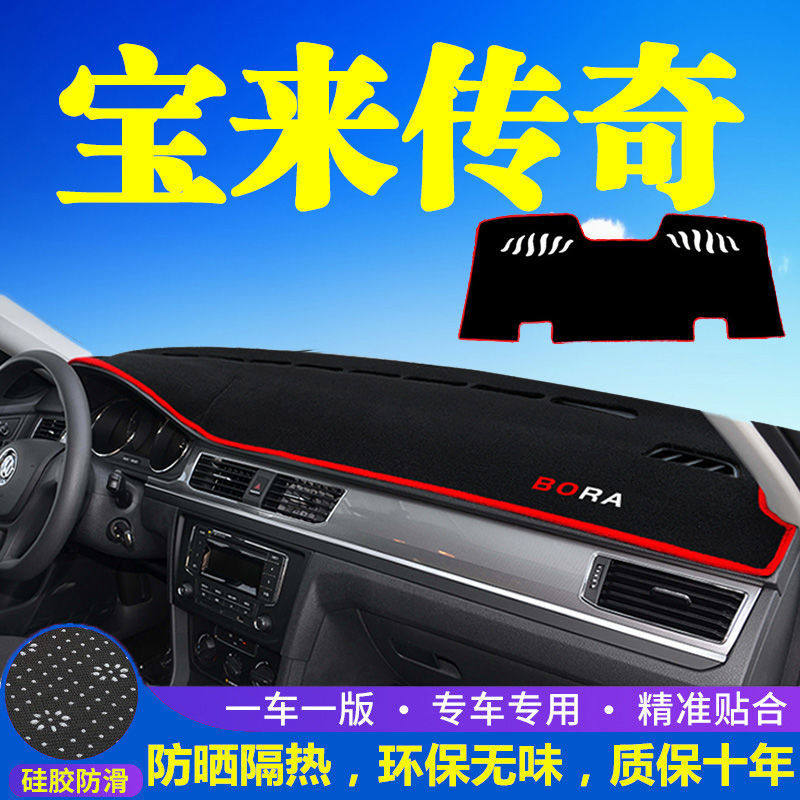 大众宝来传奇中控台避光垫仪表盘遮光防晒隔热垫汽车装饰内饰用品