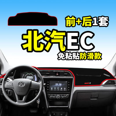 北汽新能源EC180/EC200改装饰用品汽车220配件仪表台防晒避光垫子