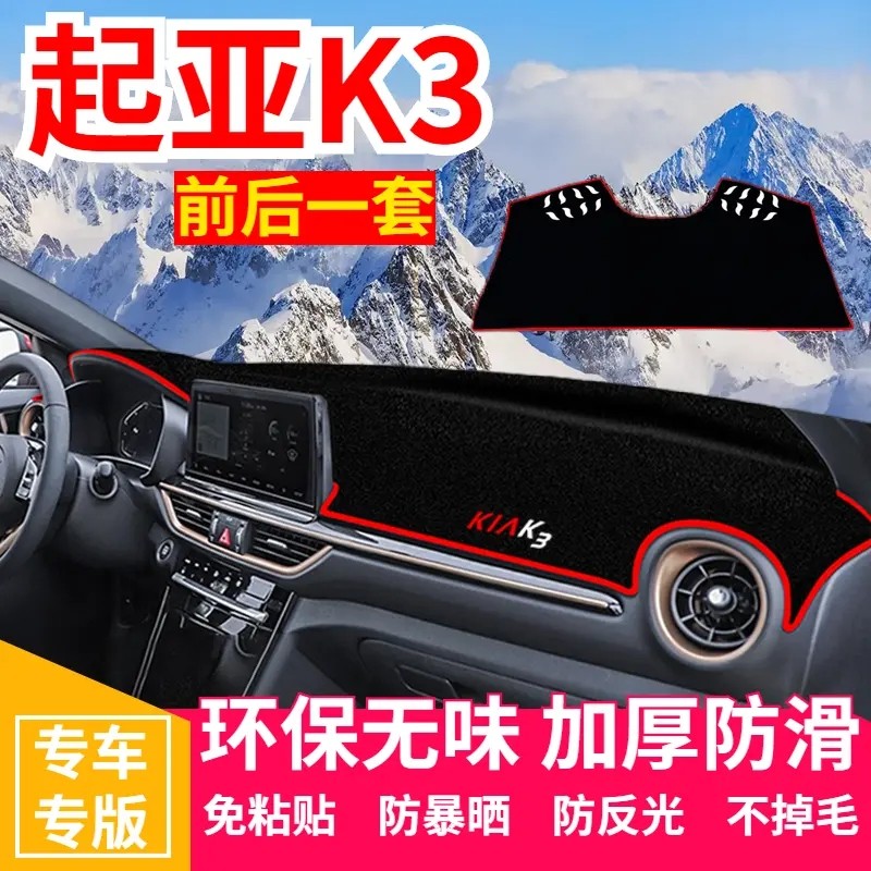 起亚K3工作台避光垫仪表盘遮光防晒隔热垫子汽车装饰内饰用品改装