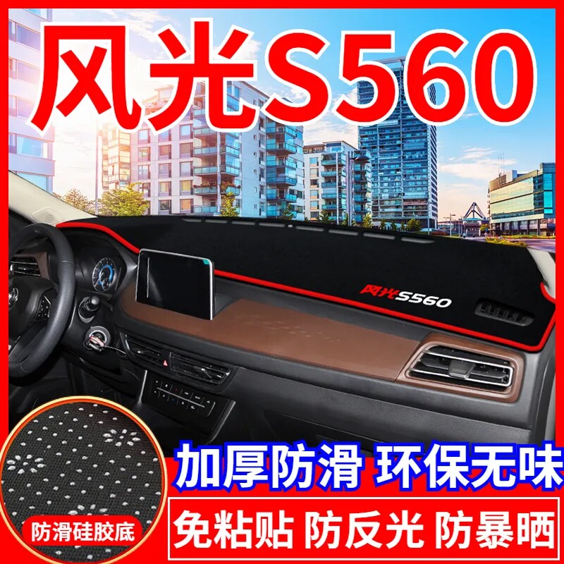 东风风光S560中控台避光垫仪表盘遮光防晒隔热垫汽车装饰内饰用品