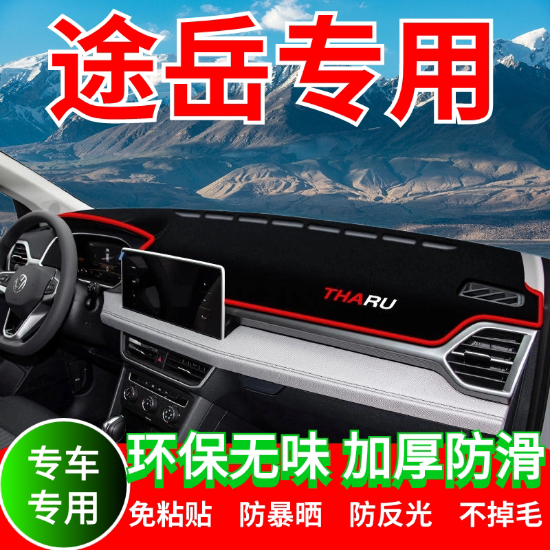 大众途岳工作台避光垫仪表盘遮光防晒隔热垫汽车装饰内饰用品改装