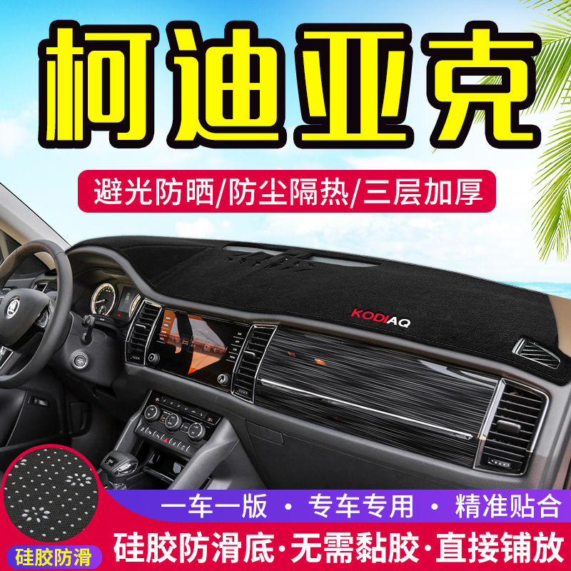 斯柯达柯迪亚克GT工作台避光垫仪表盘遮光防晒隔热垫汽车内饰品