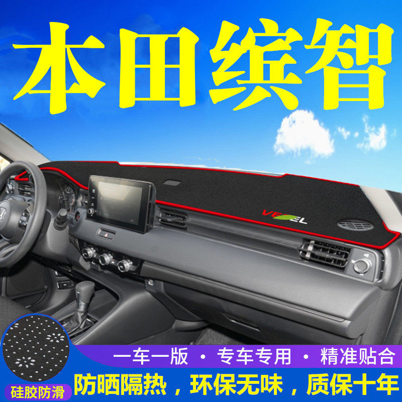 本田缤智工作台避光垫仪表盘遮光防晒隔热垫汽车装饰内饰用品改装