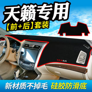 日产天籁中控台避光垫仪表盘遮光防晒隔热垫汽车装饰内饰用品改装