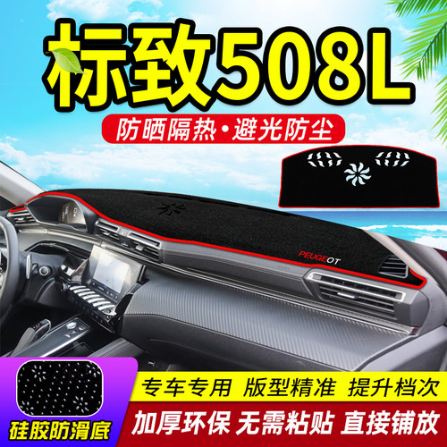 标致508L中控工作台避光垫仪表盘遮光防晒隔热垫汽车内饰用品改装