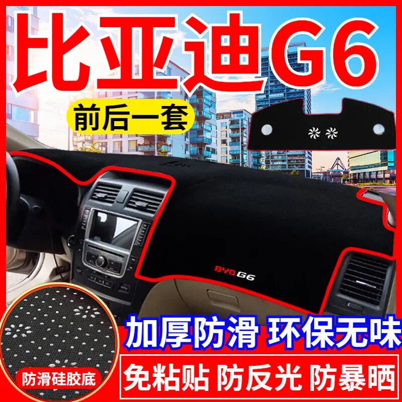 比亚迪G6中控工作台避光垫仪表盘遮光防晒隔热垫汽车内饰用品改装