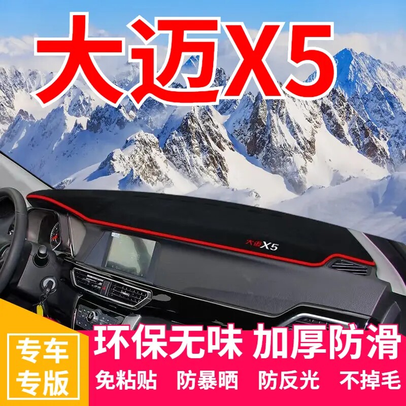 众泰大迈X5工作台避光垫仪表盘遮光防晒隔热垫汽车装饰内饰品改装