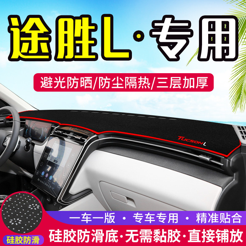 现代途胜L中控台避光垫仪表盘遮光防晒隔热垫子汽车装饰内饰用品