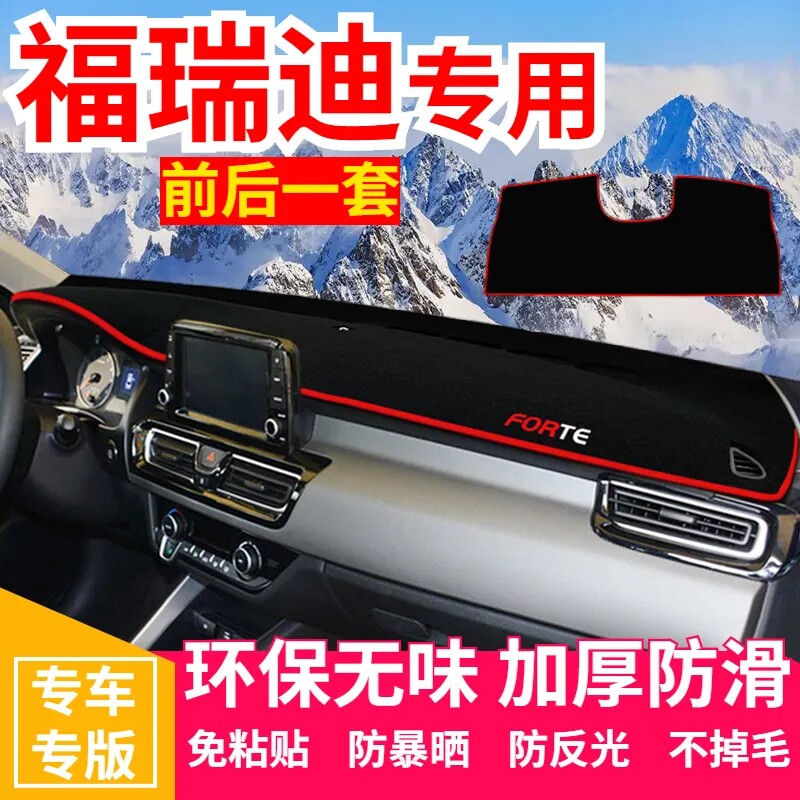 起亚福瑞迪中控台避光垫仪表盘遮光防晒隔热垫汽车装饰内饰用品