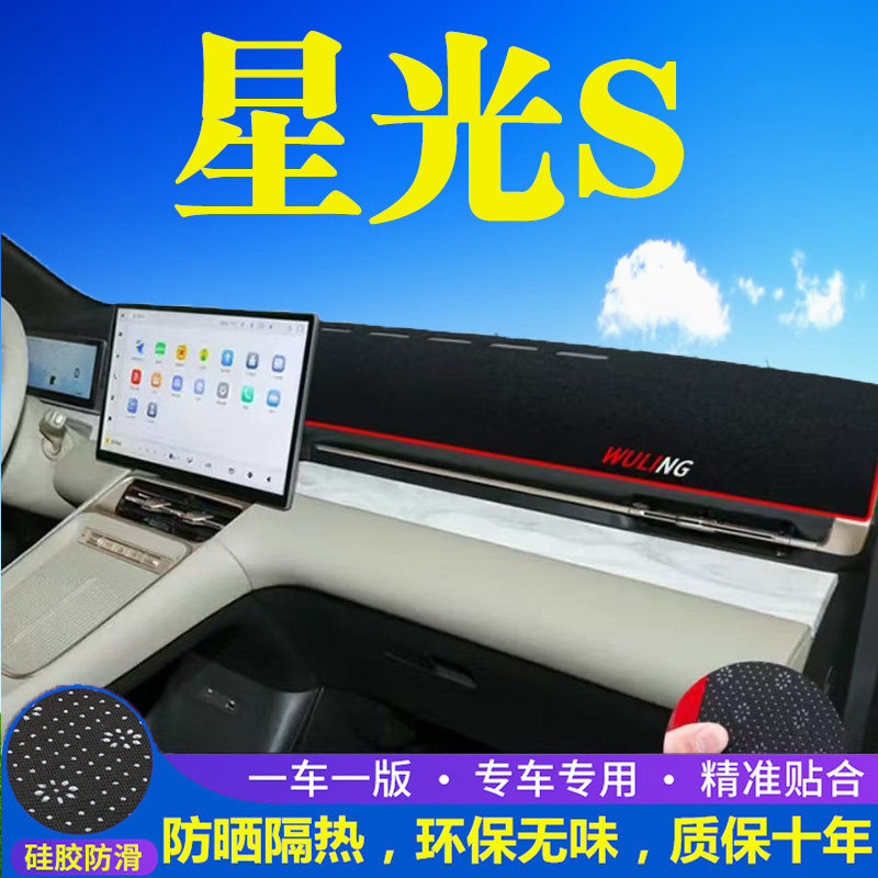 五菱星光S工作台避光垫仪表盘遮光防晒隔热垫汽车装饰内饰品改装