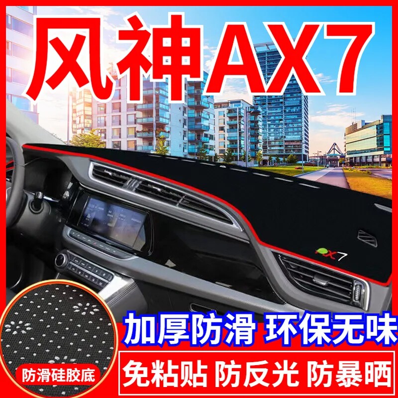 东风风神AX7工作台避光垫仪表盘遮光防晒隔热垫汽车装饰内饰用品