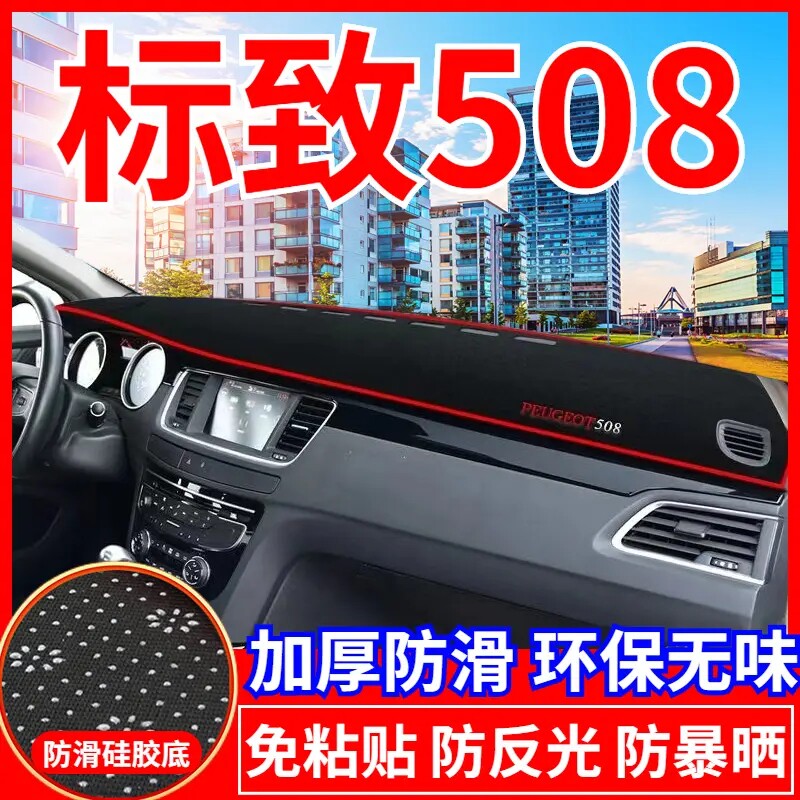 标致508工作台避光垫仪表盘遮光防晒隔热垫汽车装饰内饰用品改装