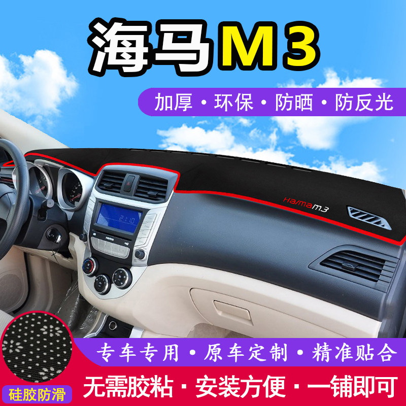 海马M3工作台避光垫仪表盘遮光防晒隔热垫子汽车装饰内饰用品改装